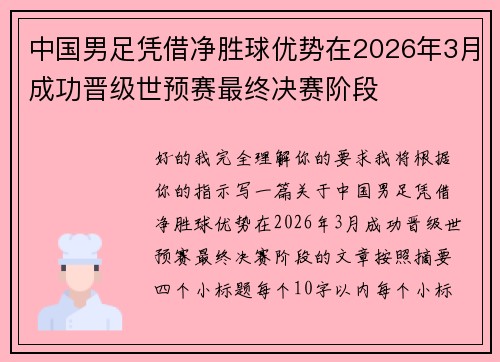 中国男足凭借净胜球优势在2026年3月成功晋级世预赛最终决赛阶段