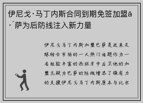 伊尼戈·马丁内斯合同到期免签加盟巴萨为后防线注入新力量