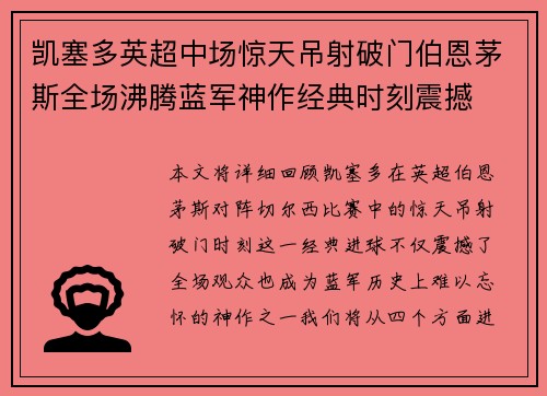 凯塞多英超中场惊天吊射破门伯恩茅斯全场沸腾蓝军神作经典时刻震撼