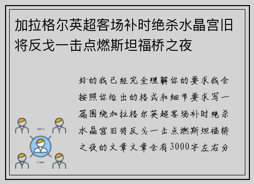 加拉格尔英超客场补时绝杀水晶宫旧将反戈一击点燃斯坦福桥之夜