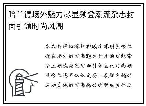 哈兰德场外魅力尽显频登潮流杂志封面引领时尚风潮