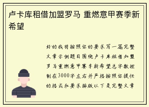 卢卡库租借加盟罗马 重燃意甲赛季新希望