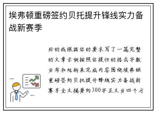 埃弗顿重磅签约贝托提升锋线实力备战新赛季