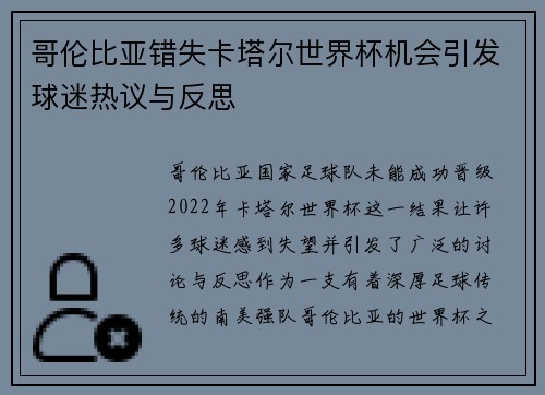 哥伦比亚错失卡塔尔世界杯机会引发球迷热议与反思