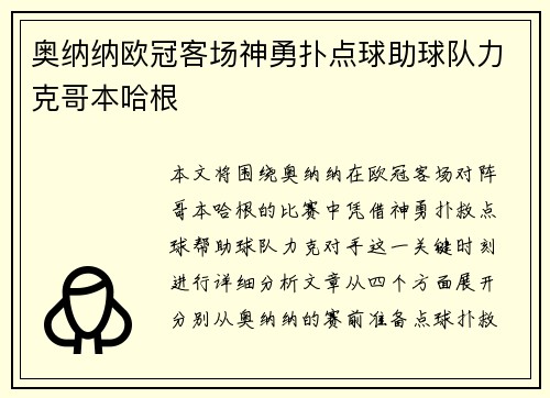 奥纳纳欧冠客场神勇扑点球助球队力克哥本哈根