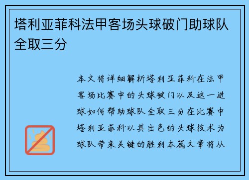 塔利亚菲科法甲客场头球破门助球队全取三分