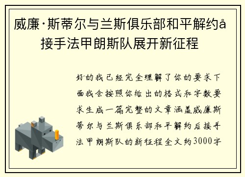 威廉·斯蒂尔与兰斯俱乐部和平解约后接手法甲朗斯队展开新征程