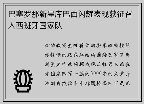 巴塞罗那新星库巴西闪耀表现获征召入西班牙国家队