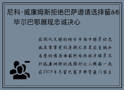 尼科·威廉姆斯拒绝巴萨邀请选择留守毕尔巴鄂展现忠诚决心