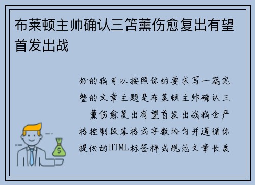 布莱顿主帅确认三笘薰伤愈复出有望首发出战
